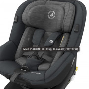 Maxi Cosi - Mica 汽車座椅 (0-18kg/ 0-4years)(官方行貨)