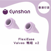 Eynshan FlexiEase 替換鴨嘴 1對