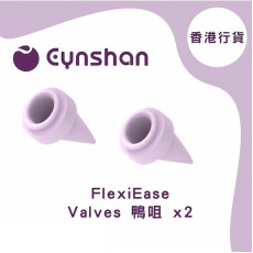 Eynshan FlexiEase 替換鴨嘴 1對